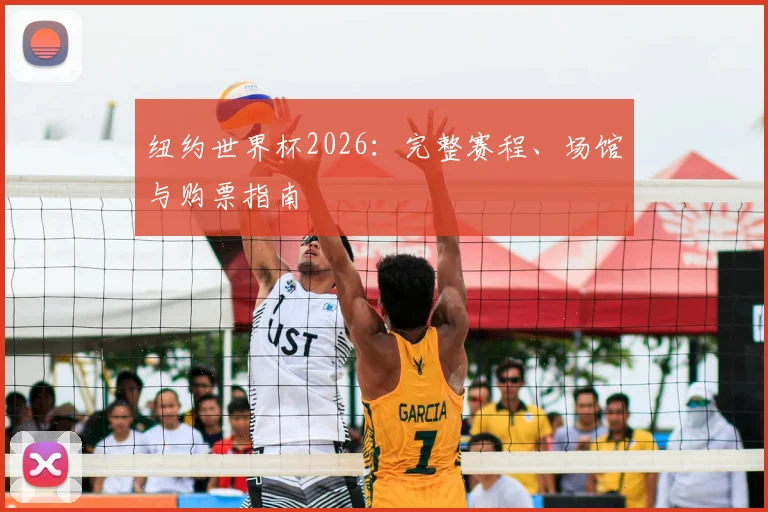 纽约世界杯2026：完整赛程、场馆与购票指南