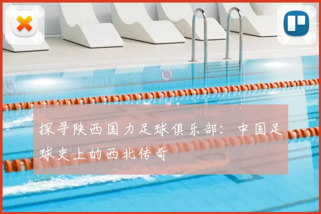 探寻陕西国力足球俱乐部：中国足球史上的西北传奇