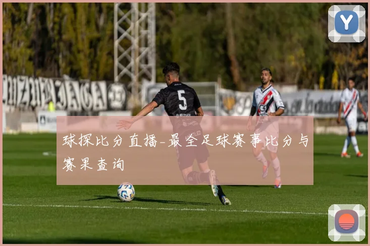 球探比分直播_最全足球赛事比分与赛果查询