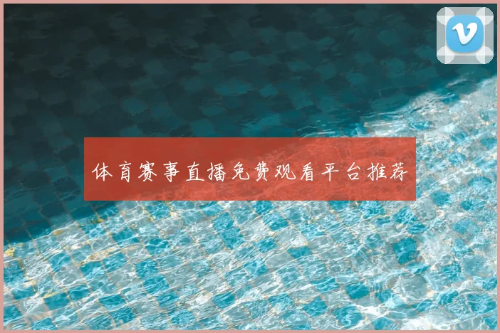 体育赛事直播免费观看平台推荐