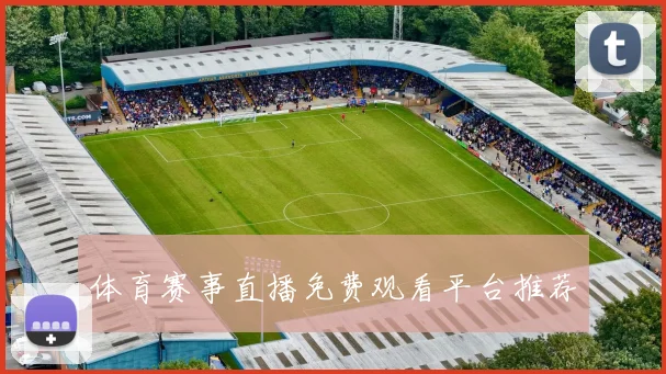 体育赛事直播免费观看平台推荐