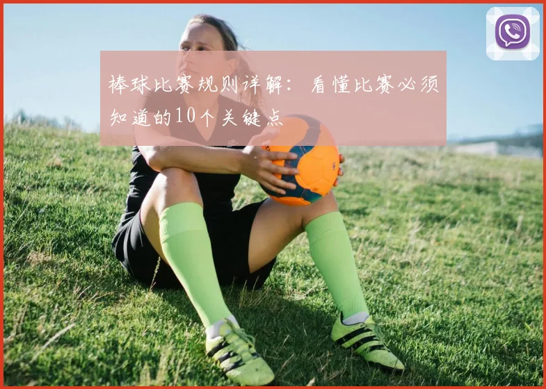 棒球比赛规则详解：看懂比赛必须知道的10个关键点